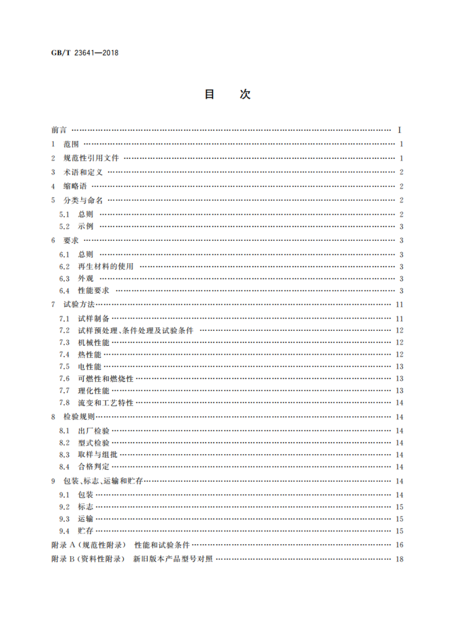 电气用纤维增强不饱和聚酯模塑料(SMCBMC) GBT 23641-2018.pdf_第2页