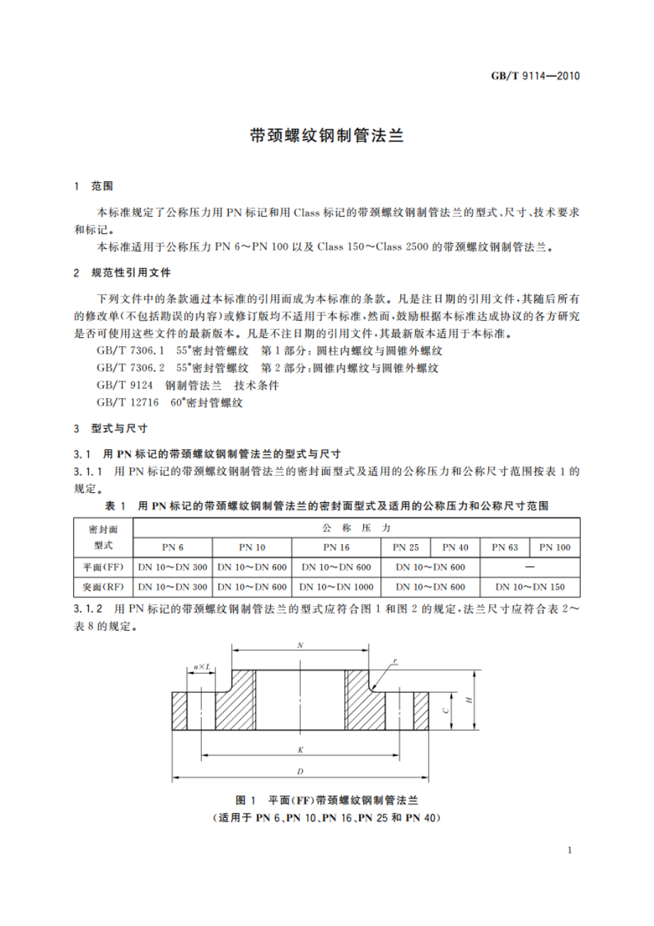 带颈螺纹钢制管法兰 GBT 9114-2010.pdf_第3页