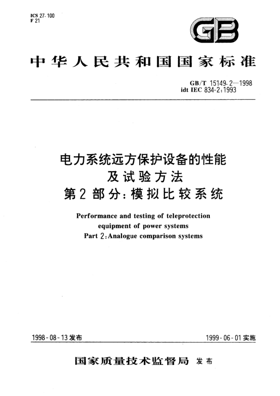 电力系统远方保护设备的性能及试验方法 第2部分：模拟比较系统 GBT 15149.2-1998.pdf_第1页