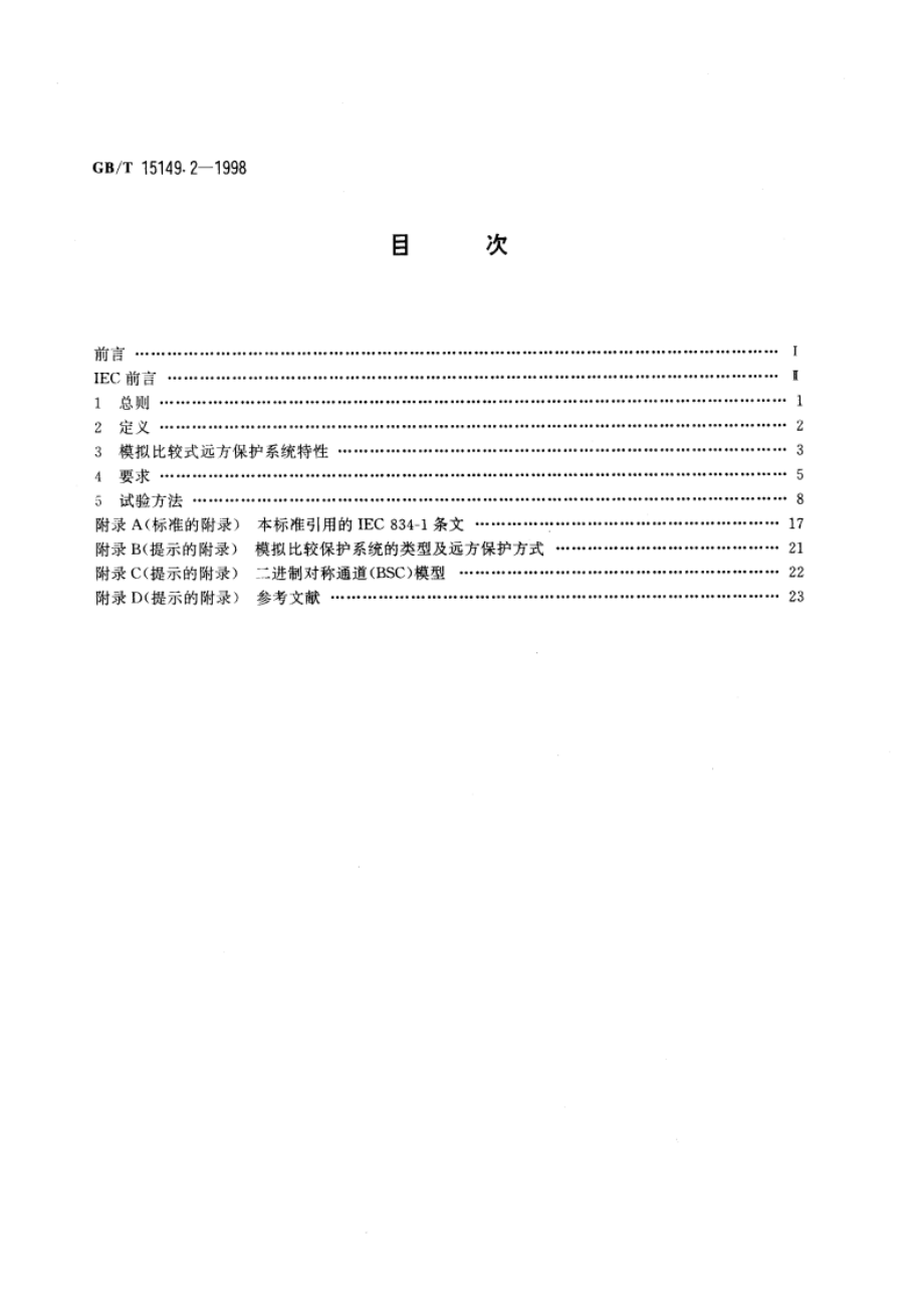 电力系统远方保护设备的性能及试验方法 第2部分：模拟比较系统 GBT 15149.2-1998.pdf_第2页