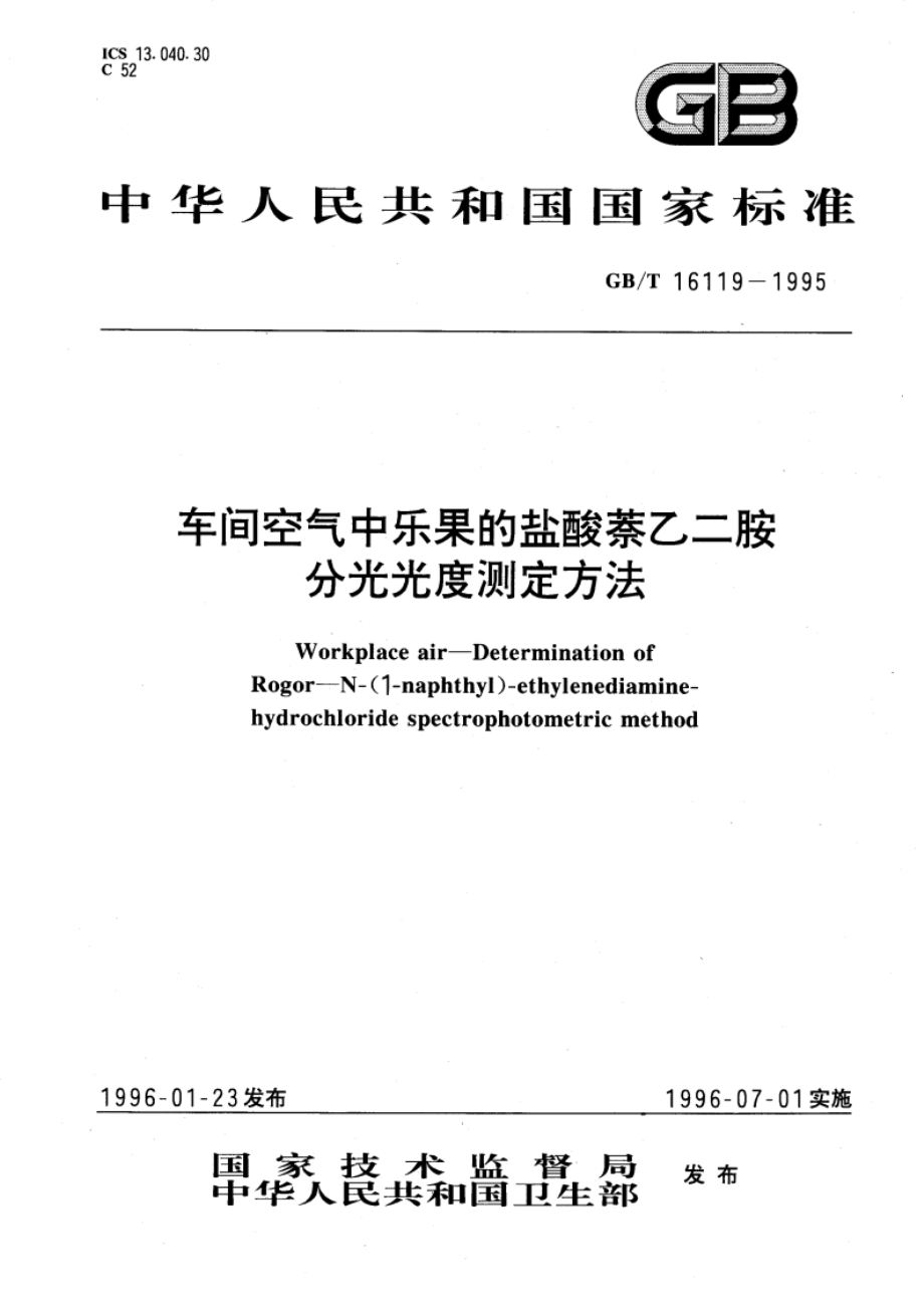 车间空气中乐果的盐酸萘乙二胺分光光度测定方法 GBT 16119-1995.pdf_第1页