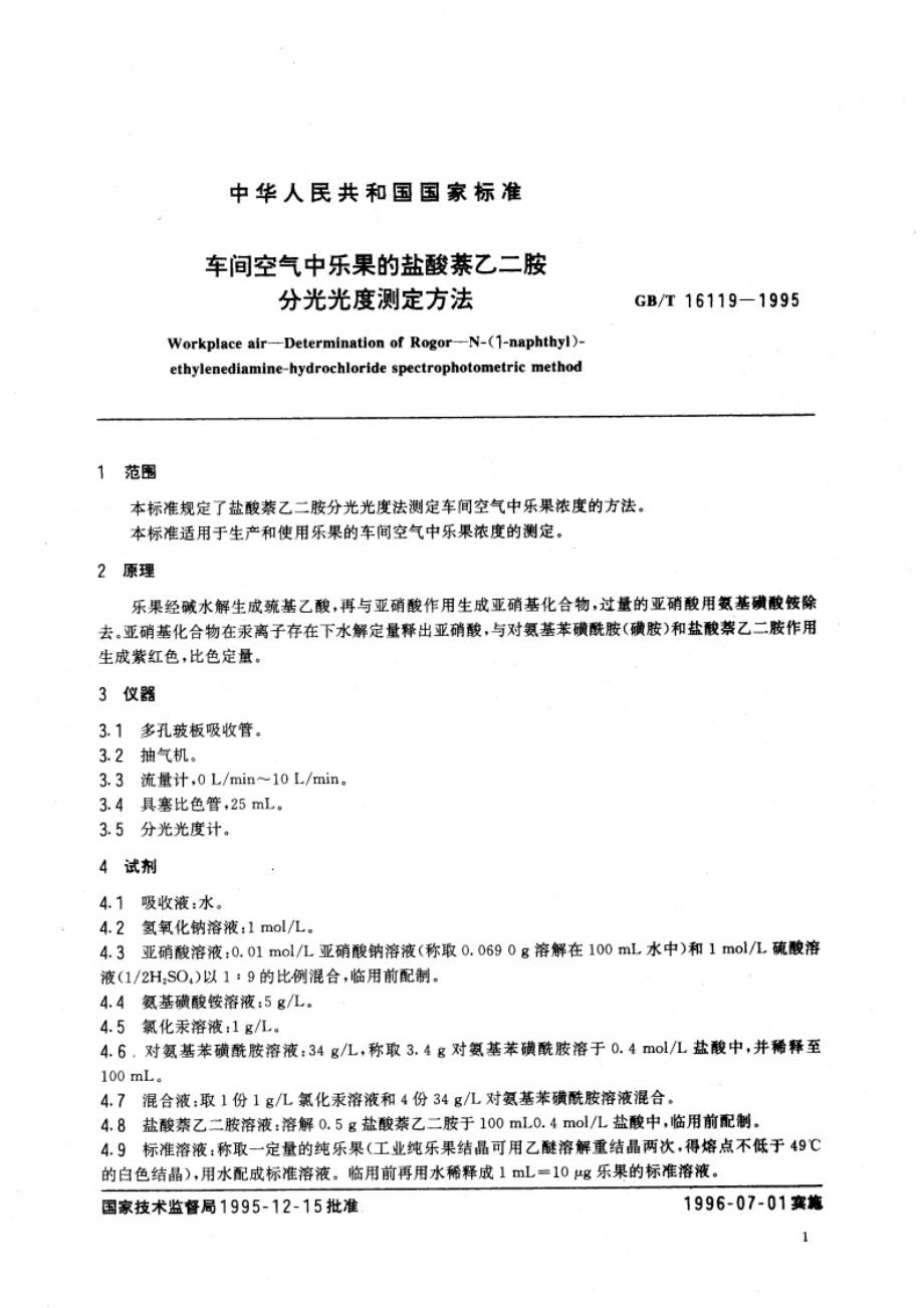 车间空气中乐果的盐酸萘乙二胺分光光度测定方法 GBT 16119-1995.pdf_第3页