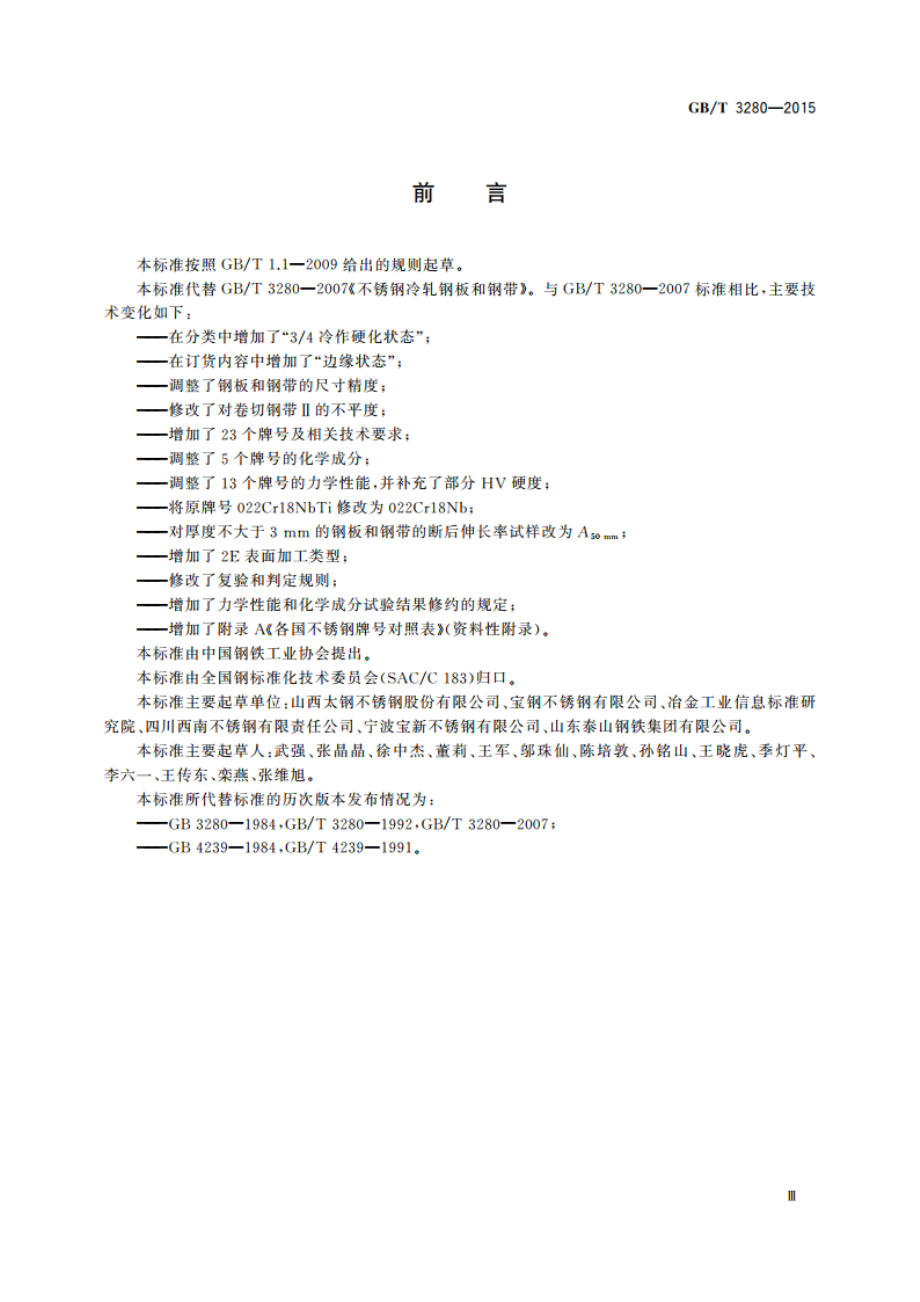 不锈钢冷轧钢板和钢带 GBT 3280-2015.pdf_第3页