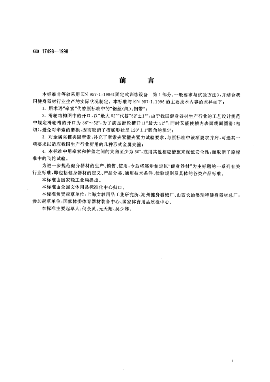 健身器材的安全 通用要求 GB 17498-1998.pdf_第3页