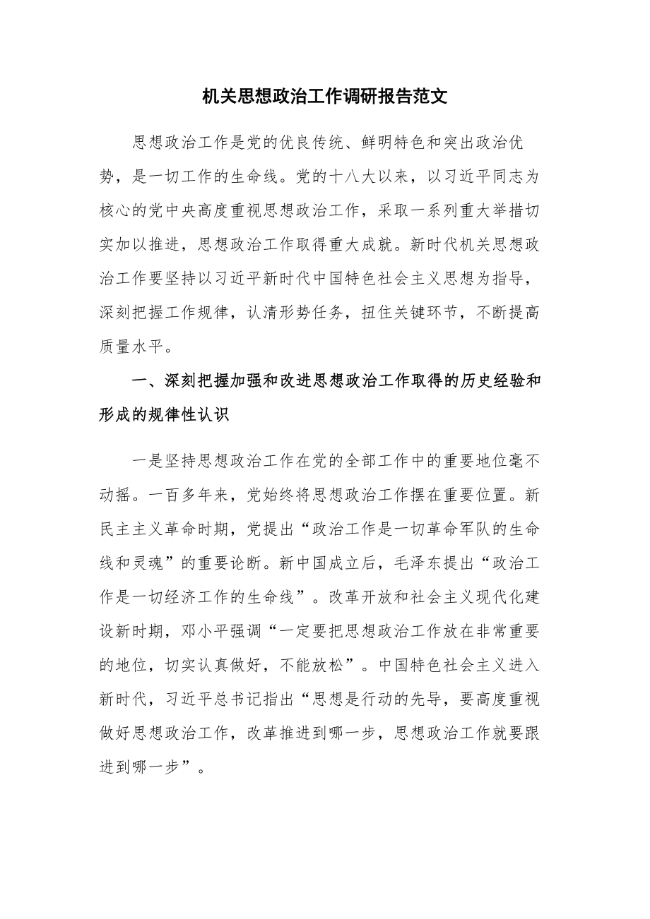 机关思想政治工作调研报告范文.docx_第1页