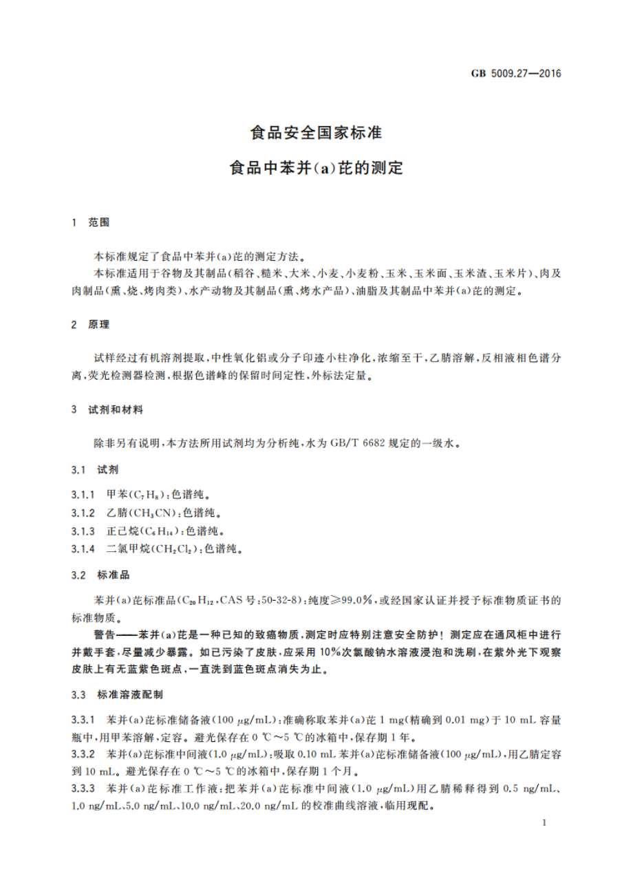 食品安全国家标准 食品中苯并(a)芘的测定 GB 5009.27-2016.pdf_第3页