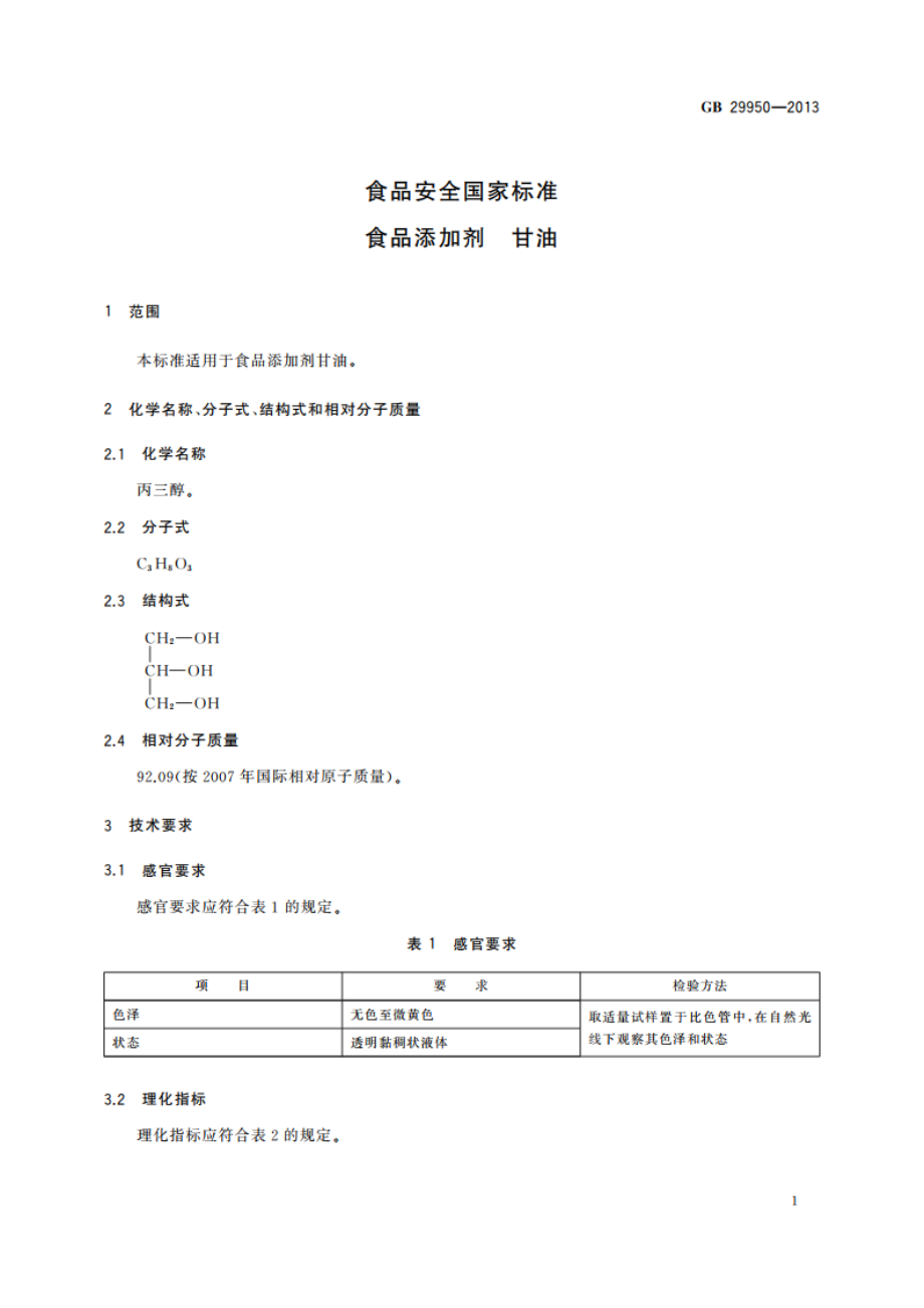 食品安全国家标准 食品添加剂 甘油 GB 29950-2013.pdf_第3页