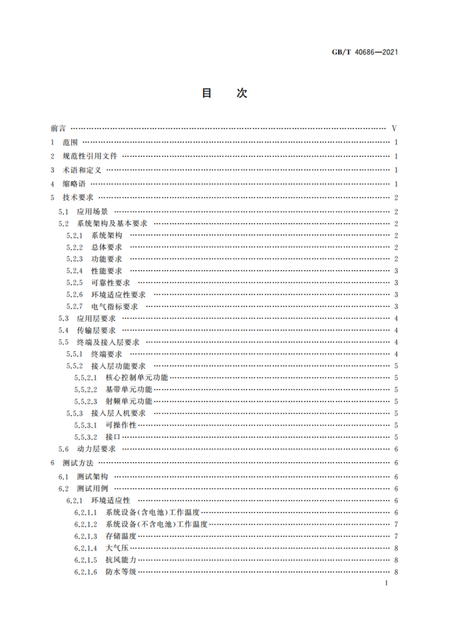 便携式宽带应急通信系统总体技术要求和测试方法 GBT 40686-2021.pdf_第2页