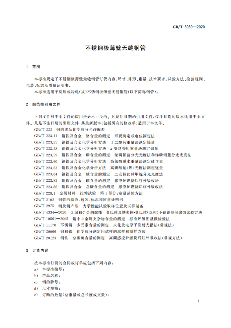 不锈钢极薄壁无缝钢管 GBT 3089-2020.pdf_第3页