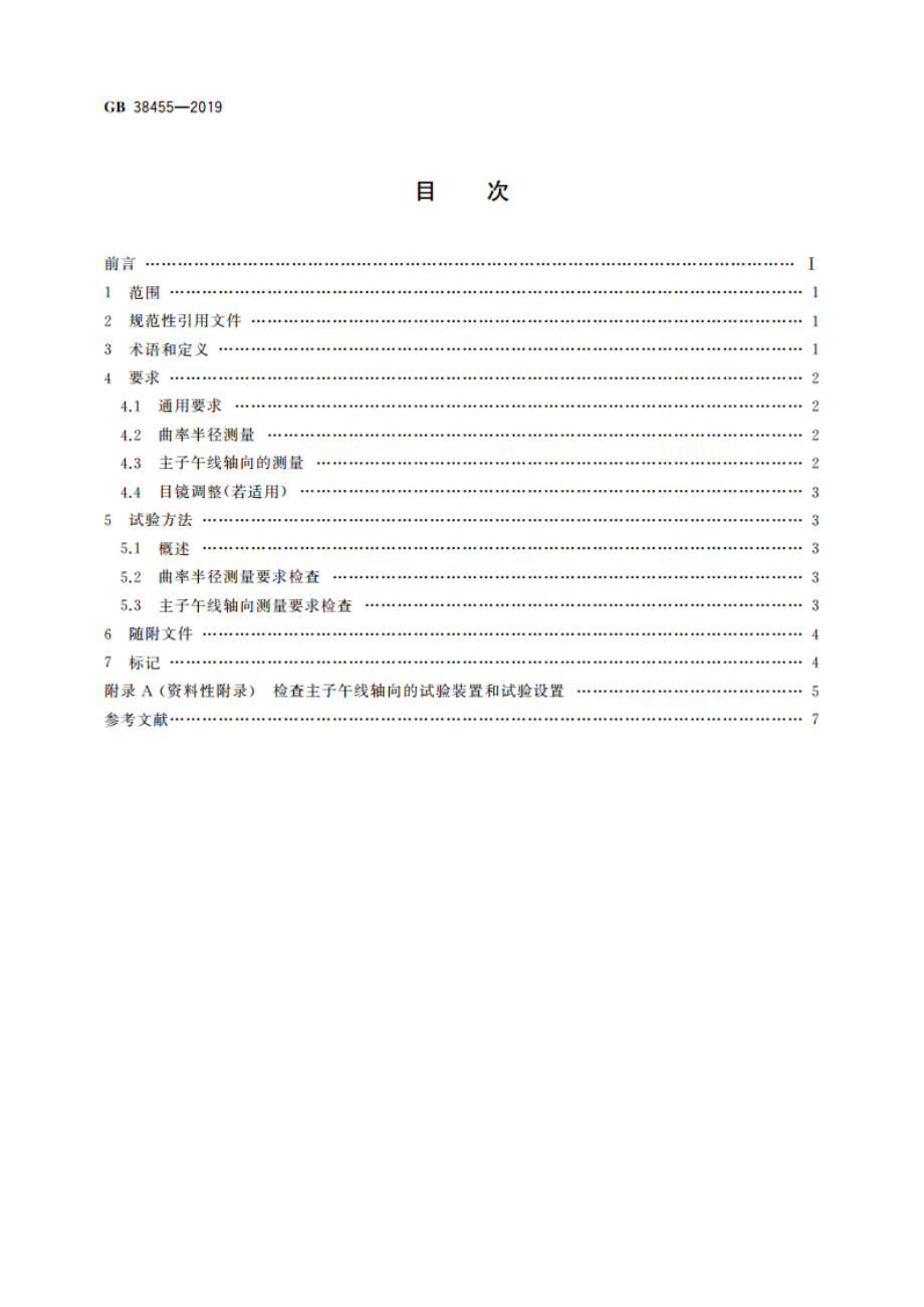 眼科仪器 角膜曲率计 GB 38455-2019.pdf_第2页