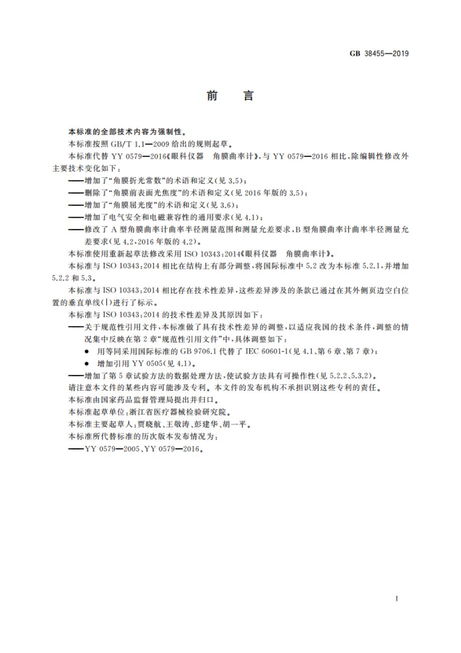 眼科仪器 角膜曲率计 GB 38455-2019.pdf_第3页