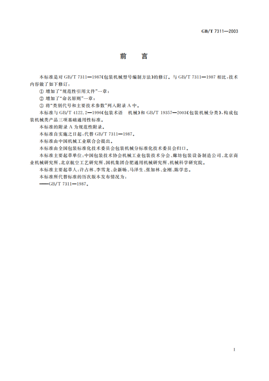 包装机械型号编制方法 GBT 7311-2003.pdf_第2页