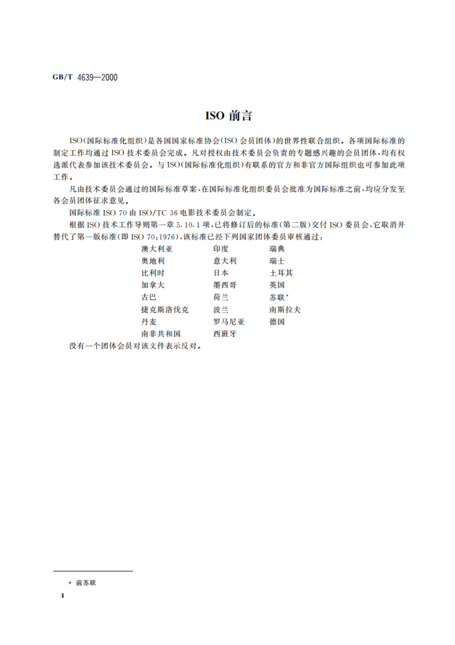 35mm单声道电影光学声底片上声迹的位置和最大宽度尺寸 GBT 4639-2000.pdf_第3页