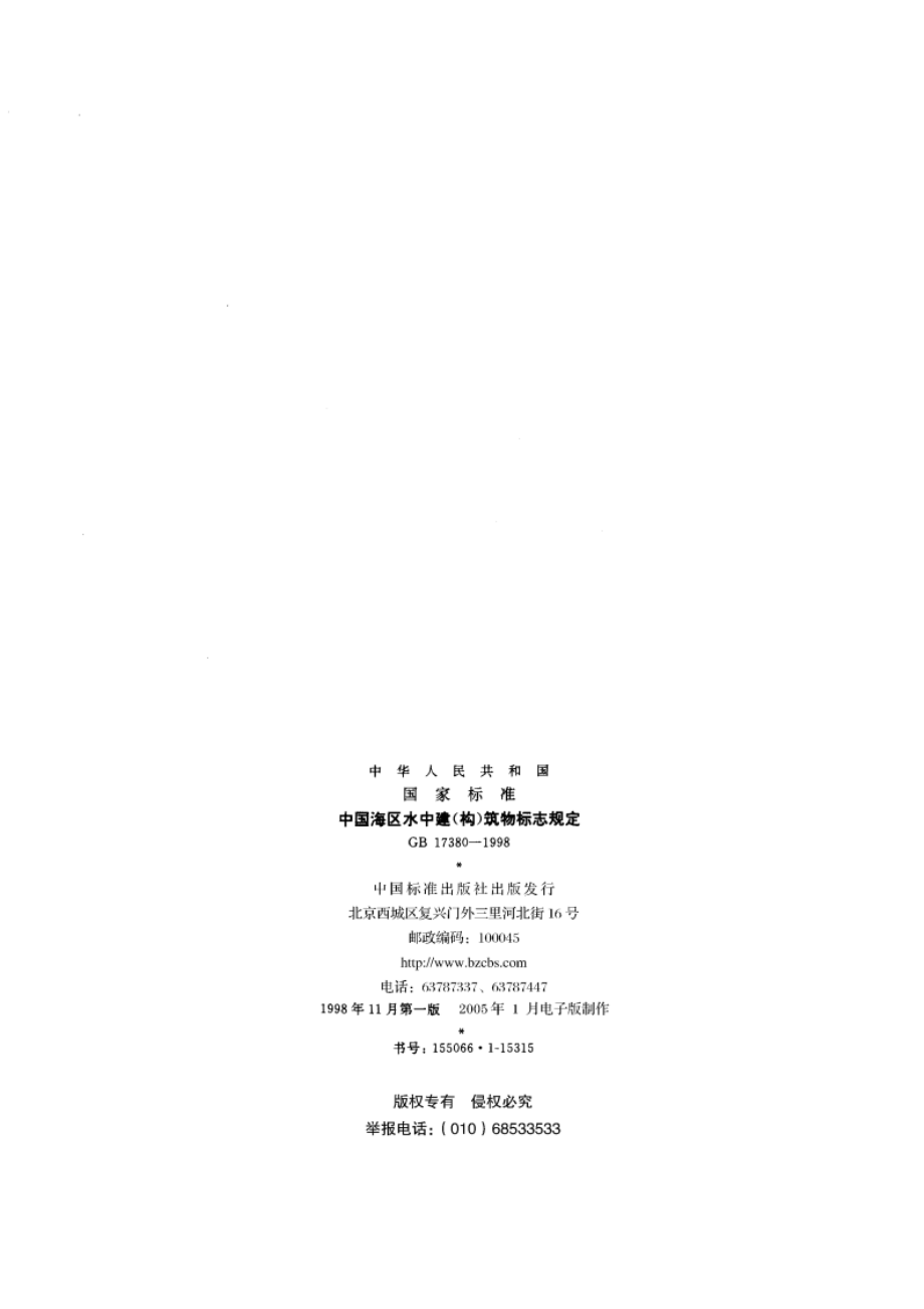 中国海区水中建(构)筑物标志规定 GB 17380-1998.pdf_第2页