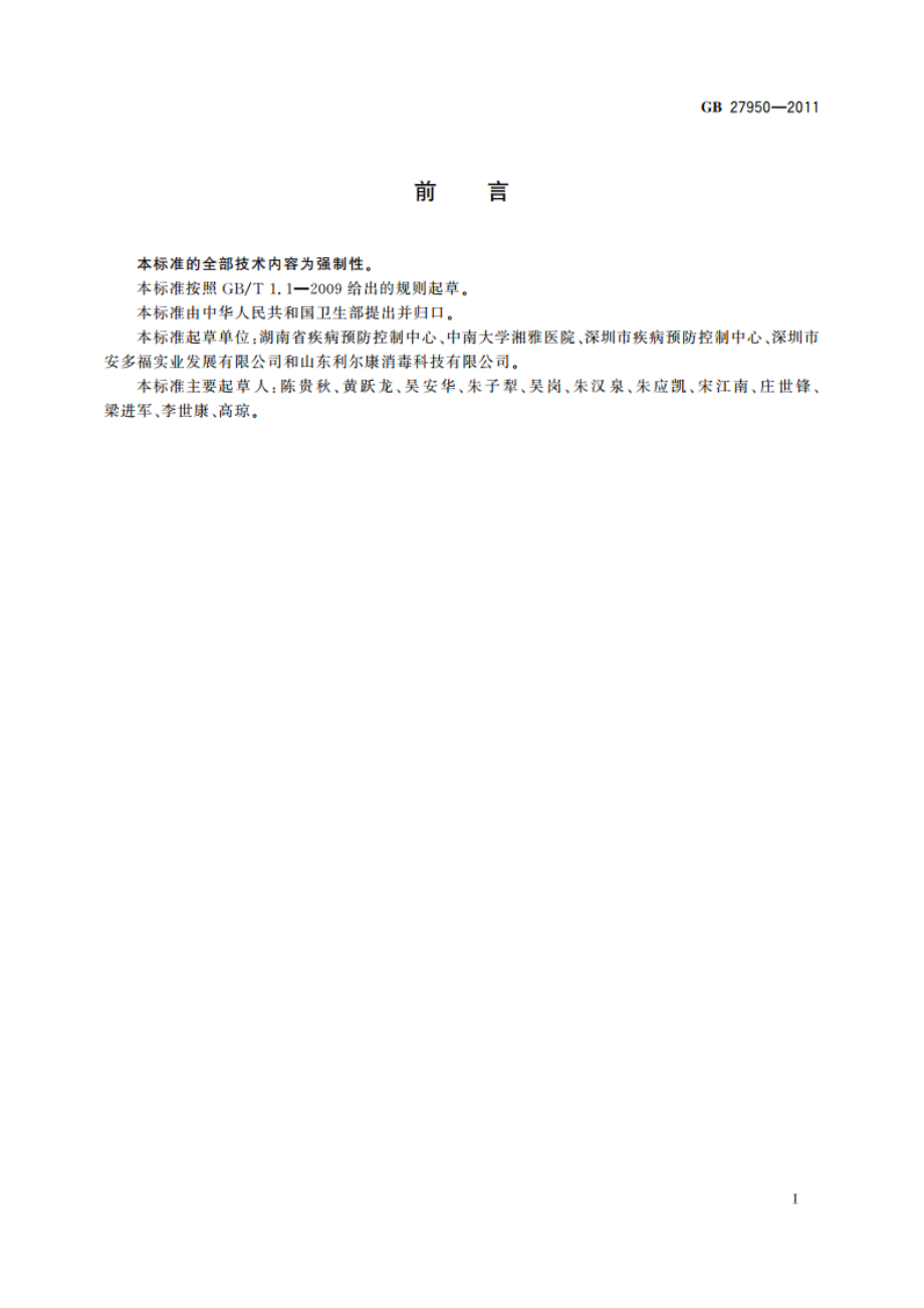 手消毒剂卫生要求 GB 27950-2011.pdf_第3页