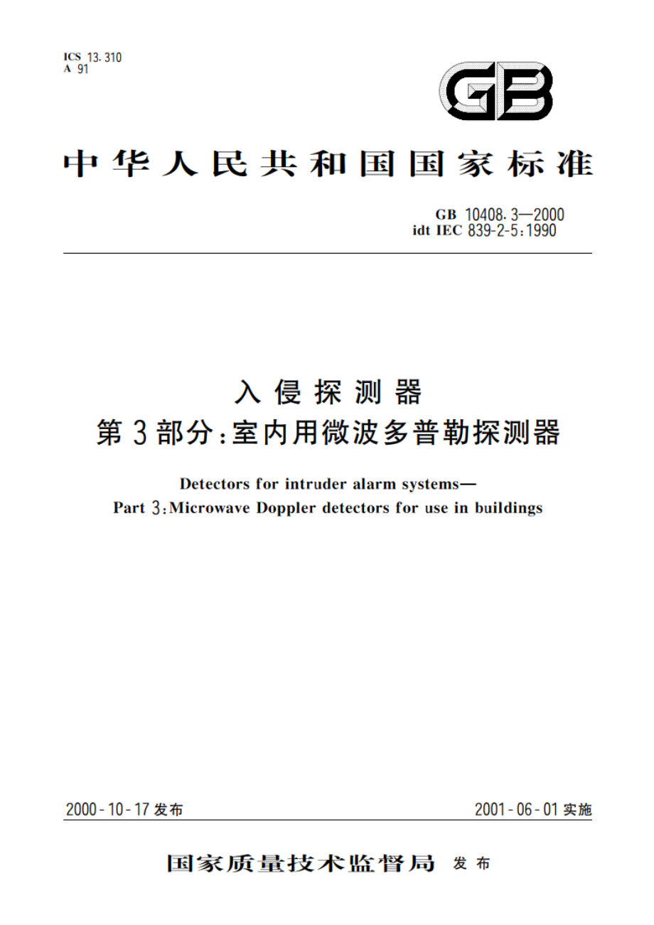 入侵探测器 第3部分：室内用微波多普勒探测器 GB 10408.3-2000.pdf_第1页