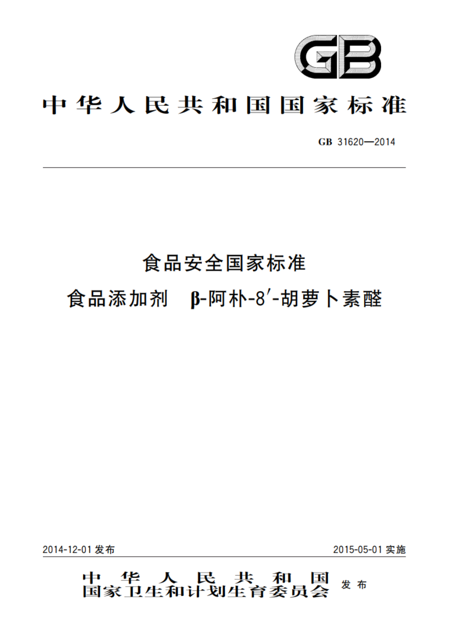 食品安全国家标准 食品添加剂β-阿朴-8′-胡萝卜素醛 GB 31620-2014.pdf_第1页