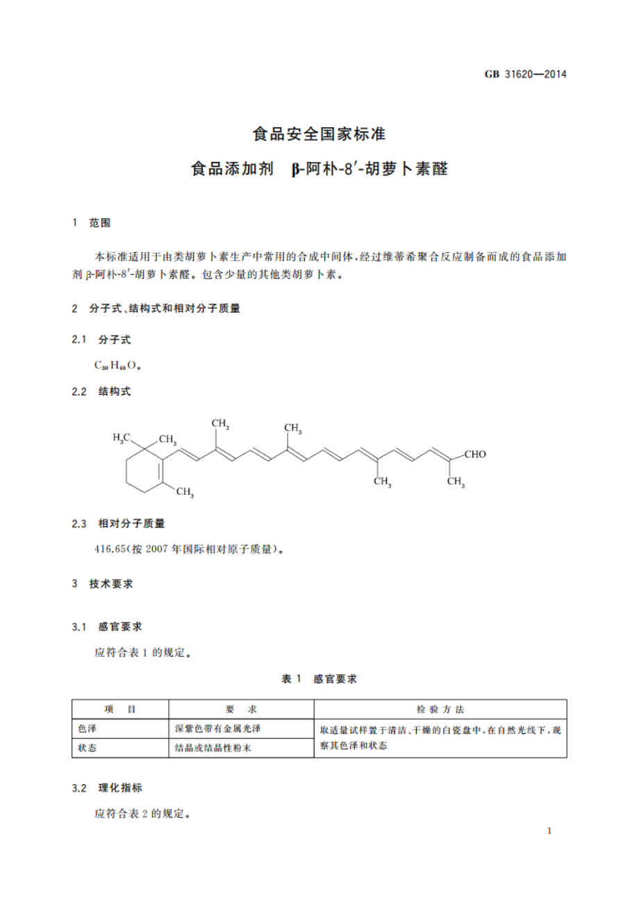 食品安全国家标准 食品添加剂β-阿朴-8′-胡萝卜素醛 GB 31620-2014.pdf_第2页