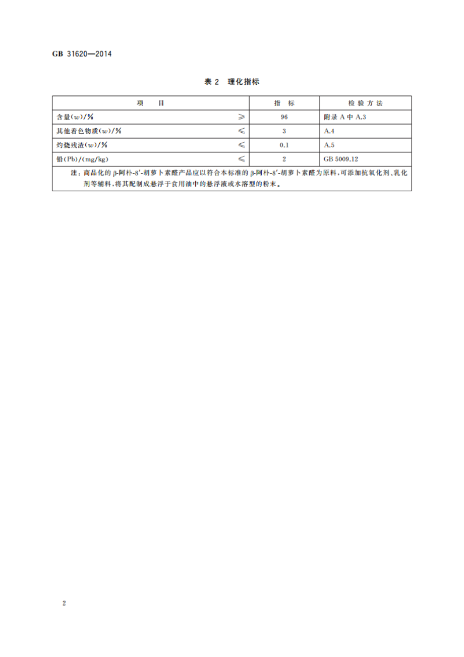 食品安全国家标准 食品添加剂β-阿朴-8′-胡萝卜素醛 GB 31620-2014.pdf_第3页