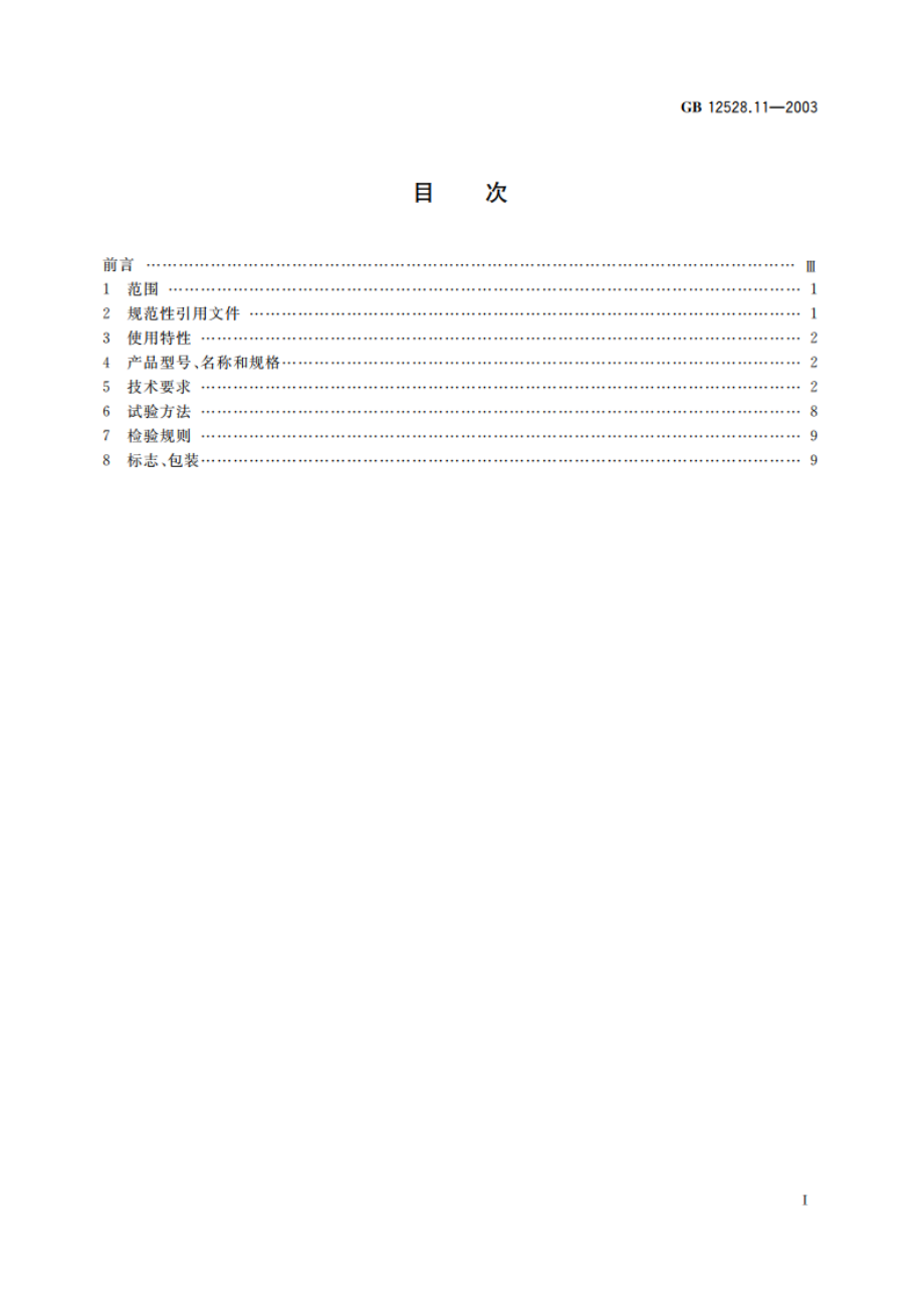 交流额定电压3KV及以下铁路机车车辆用 电缆(电线)补充件1：交联聚烯烃绝缘铁路机车车辆用电缆(电线) GB 12528.11-2003.pdf_第2页