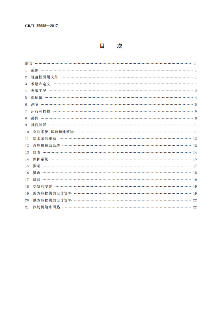 大型空冷汽轮机技术规范 GBT 35688-2017.pdf_第2页