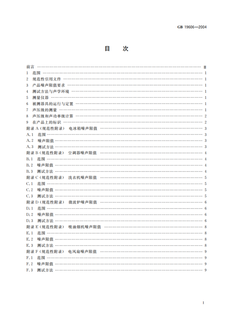 家用和类似用途电器噪声限值 GB 19606-2004.pdf_第2页