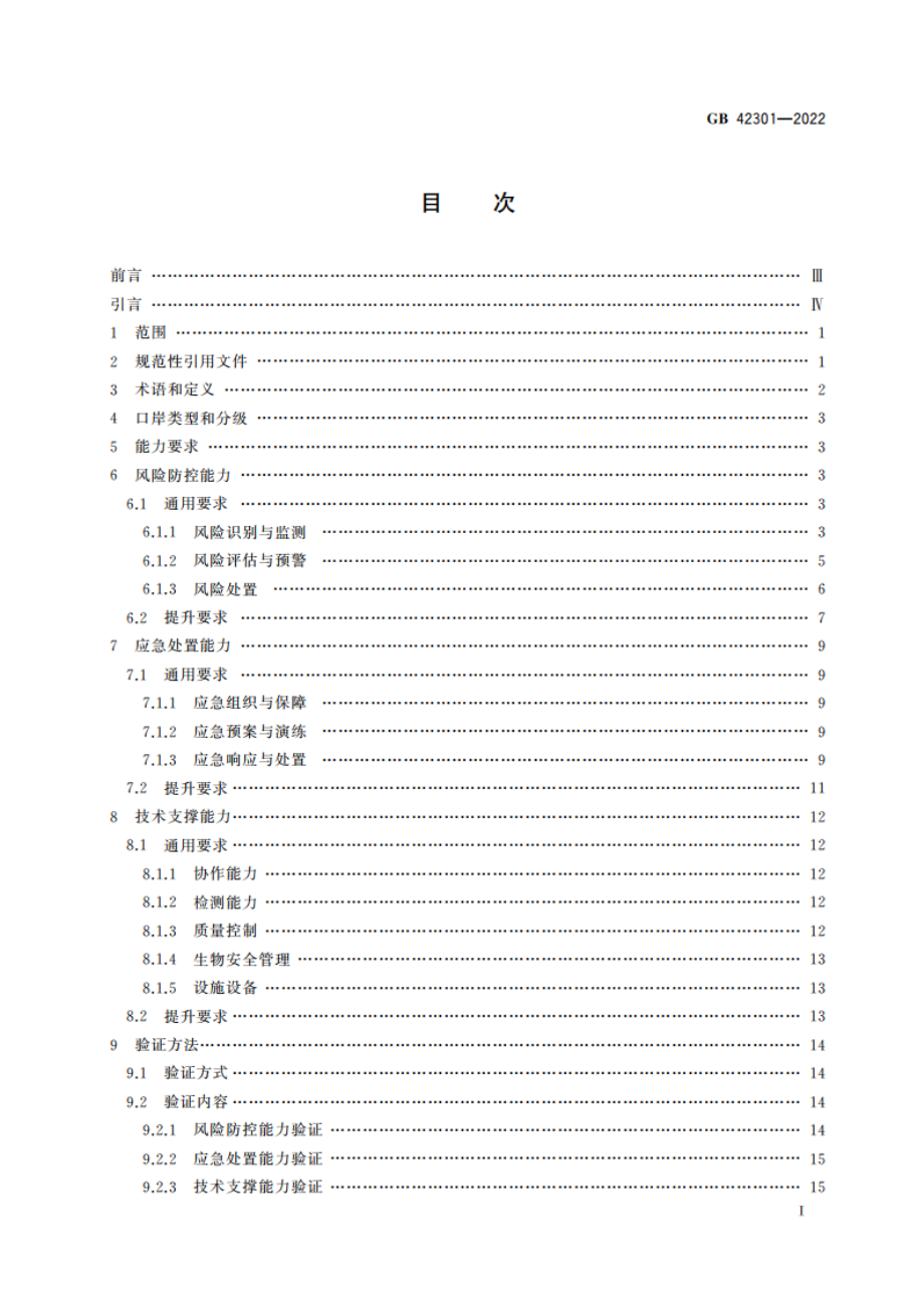 口岸公共卫生核心能力建设技术规范 GB 42301-2022.pdf_第2页