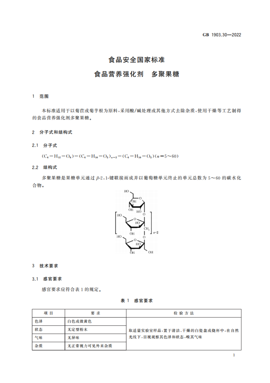 食品安全国家标准 食品营养强化剂 多聚果糖 GB 1903.30-2022.pdf_第2页