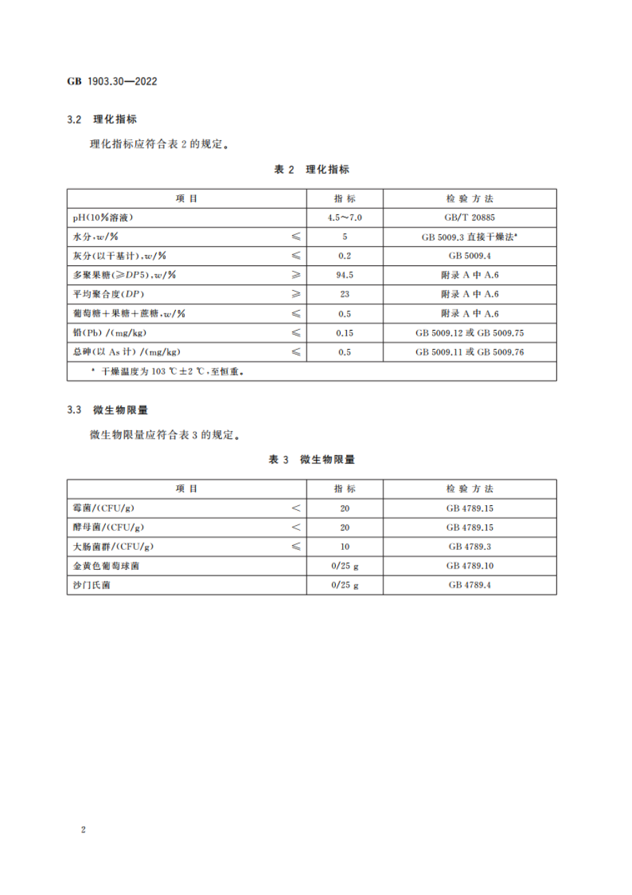 食品安全国家标准 食品营养强化剂 多聚果糖 GB 1903.30-2022.pdf_第3页