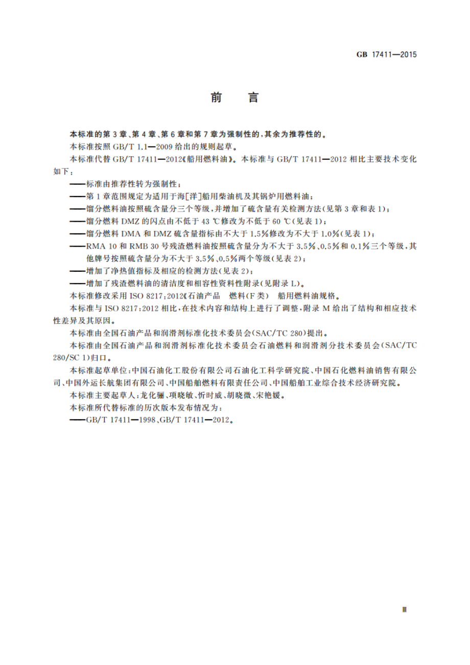 船用燃料油 GB 17411-2015.pdf_第3页