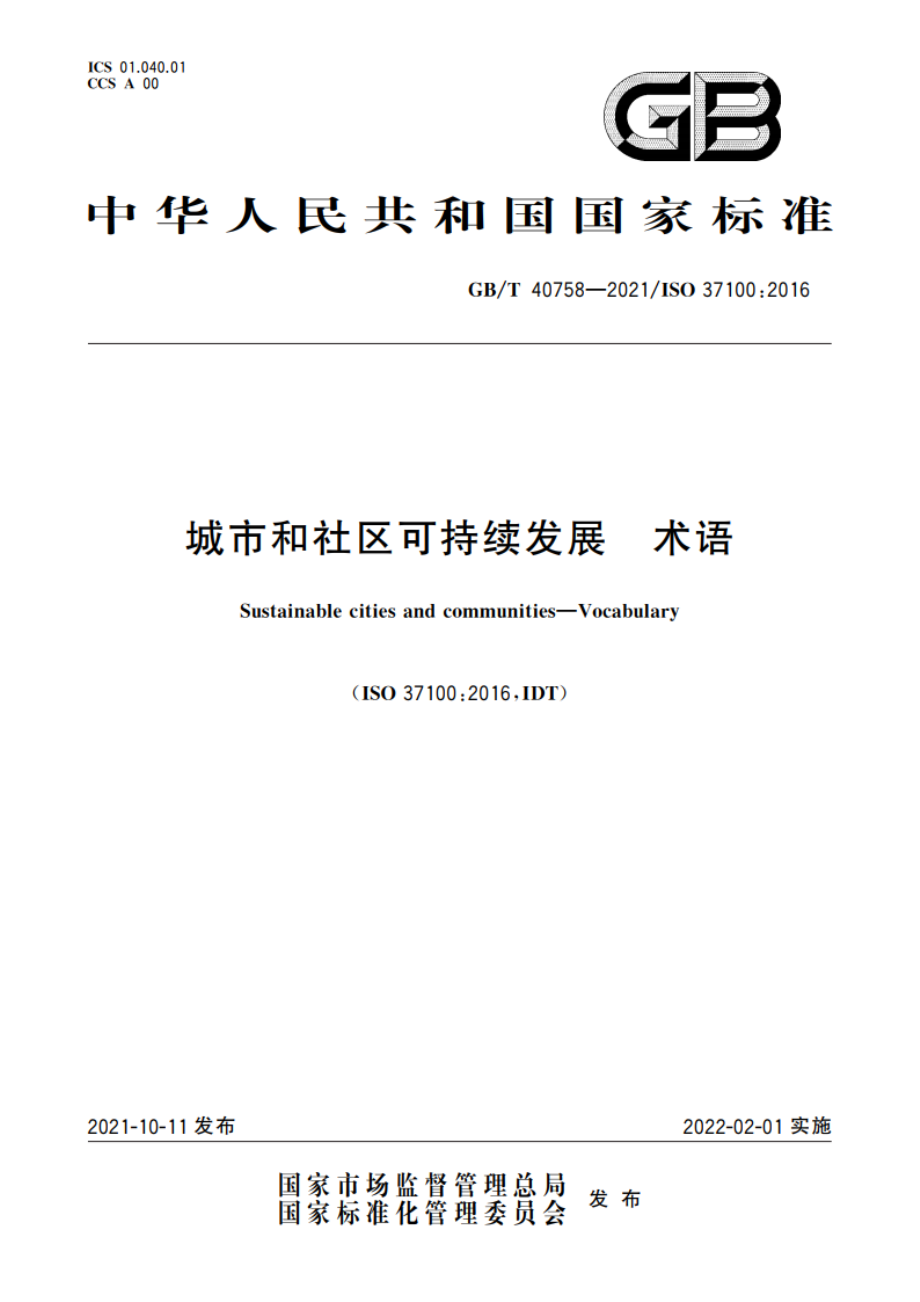 城市和社区可持续发展 术语 GBT 40758-2021.pdf_第1页