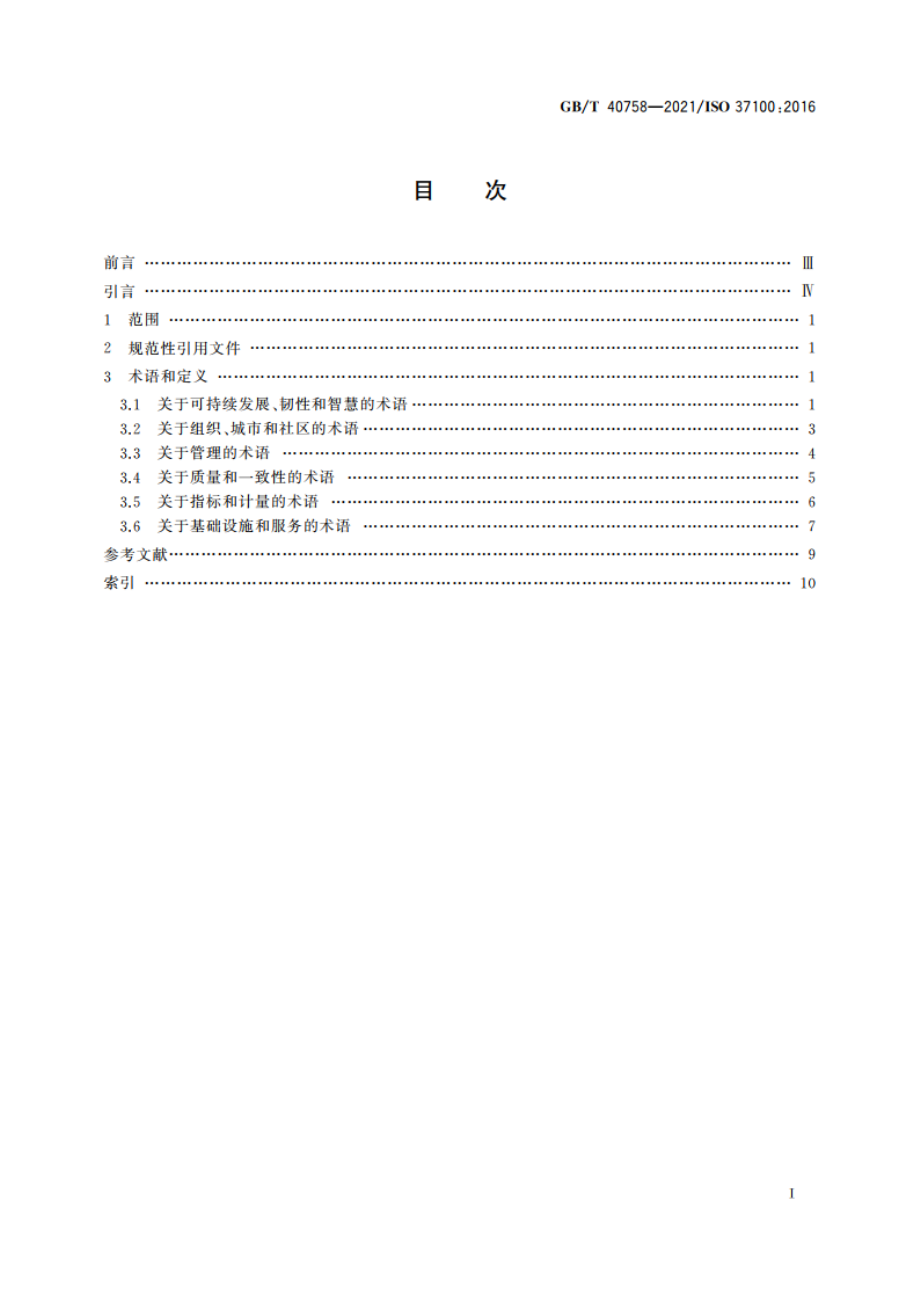 城市和社区可持续发展 术语 GBT 40758-2021.pdf_第2页