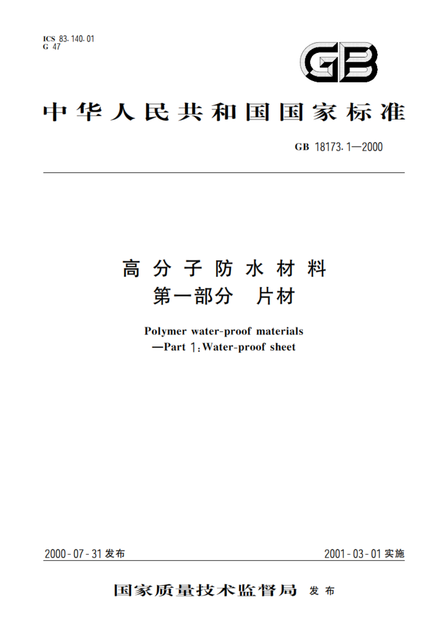 高分子防水材料 第一部分：片材 GB 18173.1-2000.pdf_第1页