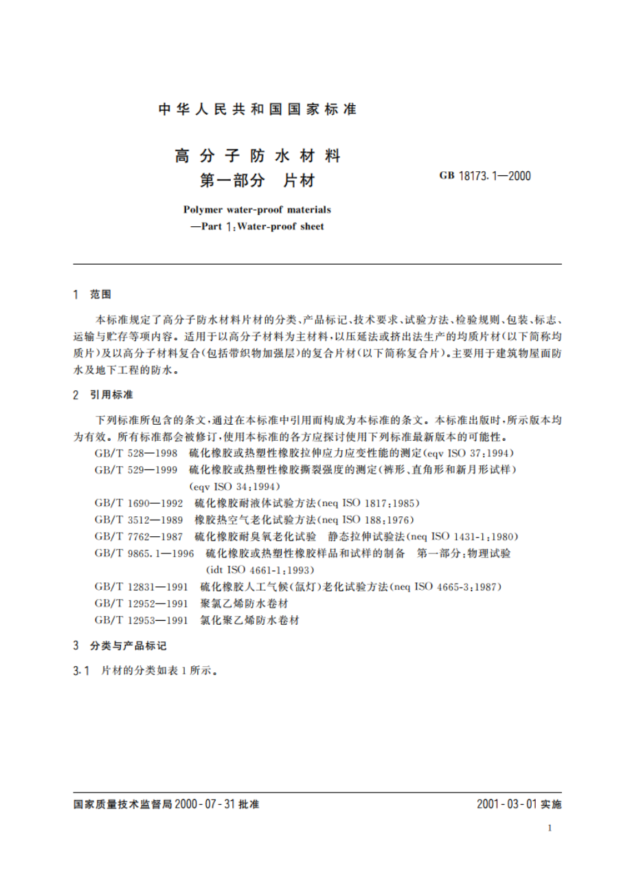 高分子防水材料 第一部分：片材 GB 18173.1-2000.pdf_第3页