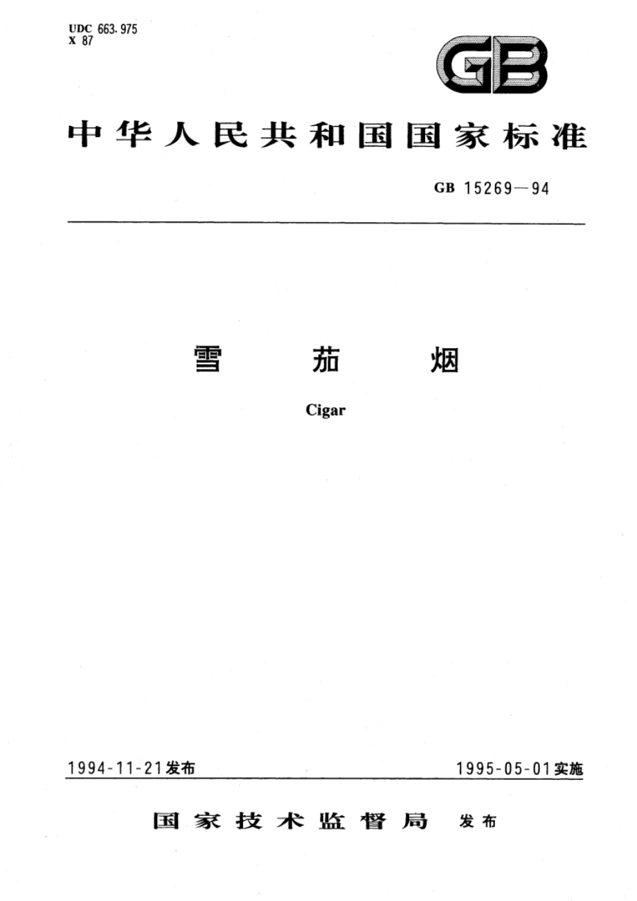 雪茄烟 GB 15269-1994.pdf_第1页