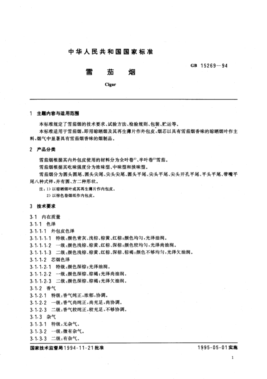 雪茄烟 GB 15269-1994.pdf_第3页