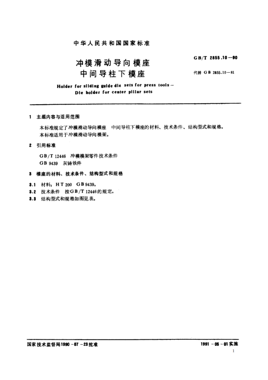 冲模滑动导向模座 中间导柱下模座 GBT 2855.10-1990.pdf_第2页