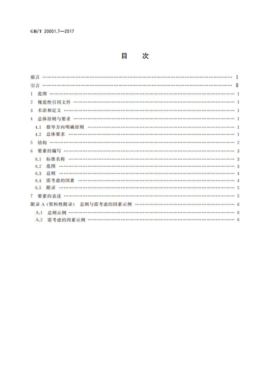 标准编写规则 第7部分：指南标准 GBT 20001.7-2017.pdf_第2页