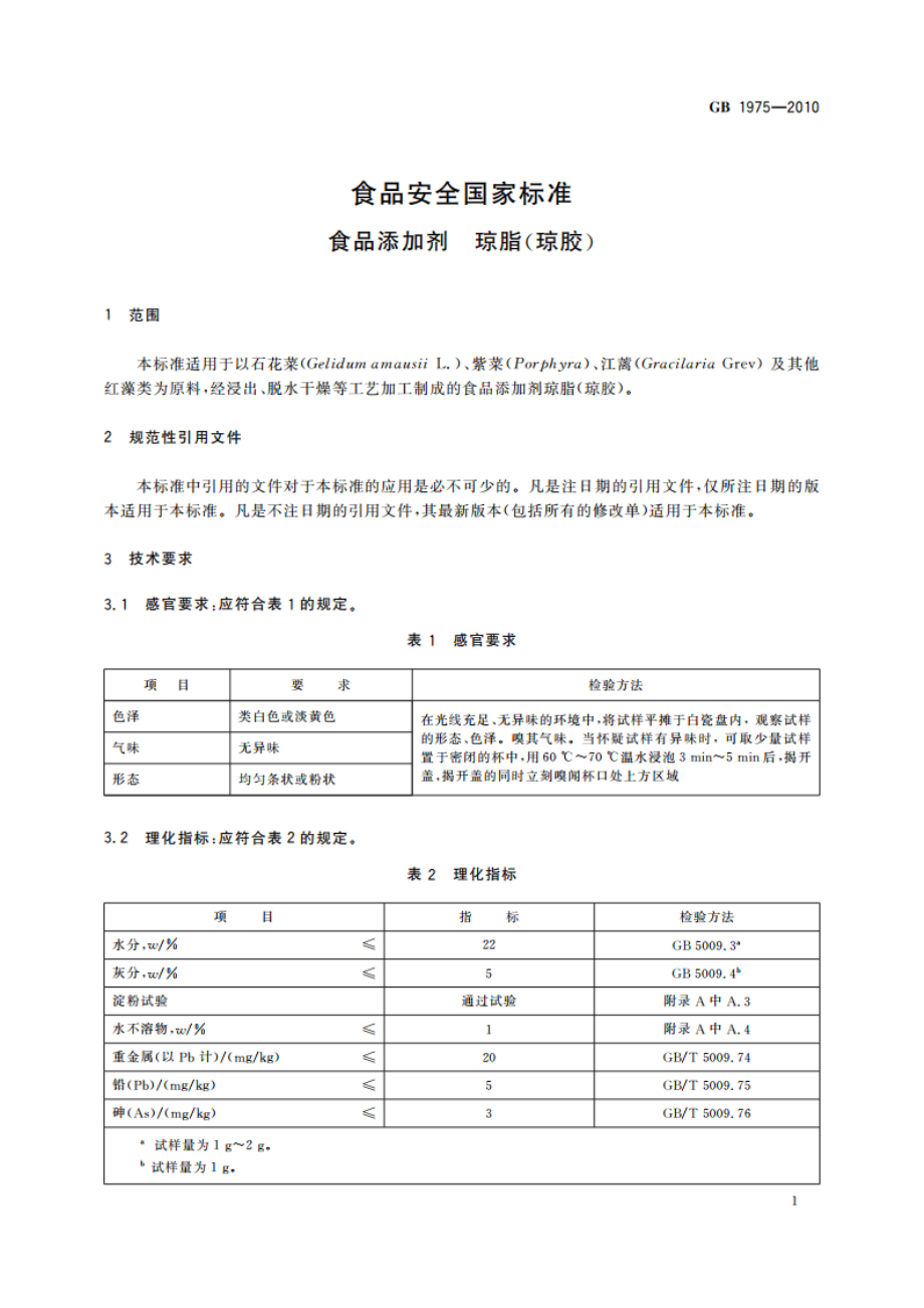 食品安全国家标准 食品添加剂 琼脂(琼胶) GB 1975-2010.pdf_第3页