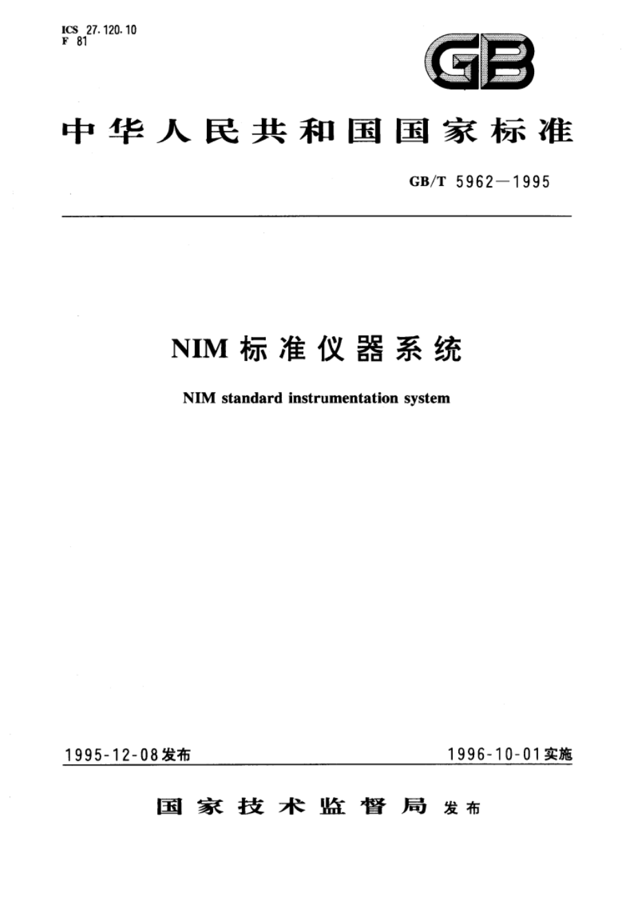 NIM标准仪器系统 GBT 5962-1995.pdf_第1页