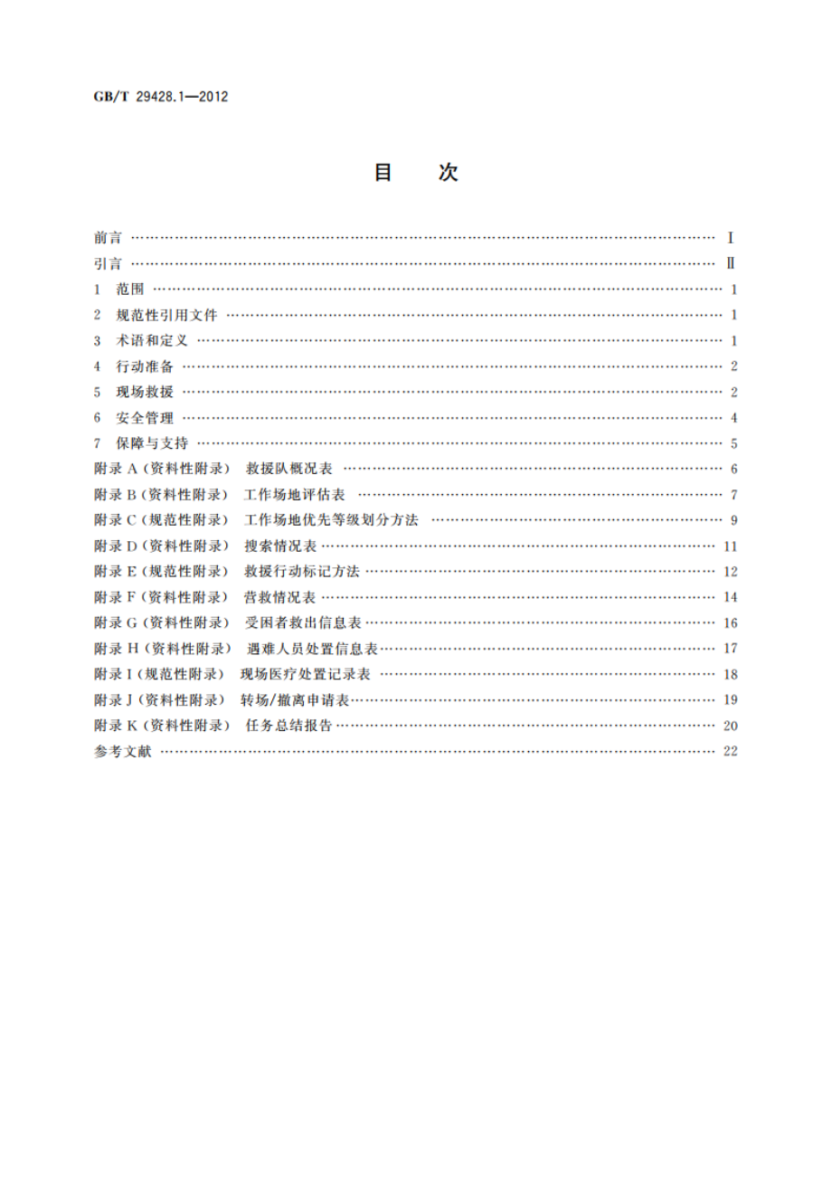 地震灾害紧急救援队伍救援行动 第1部分：基本要求 GBT 29428.1-2012.pdf_第2页