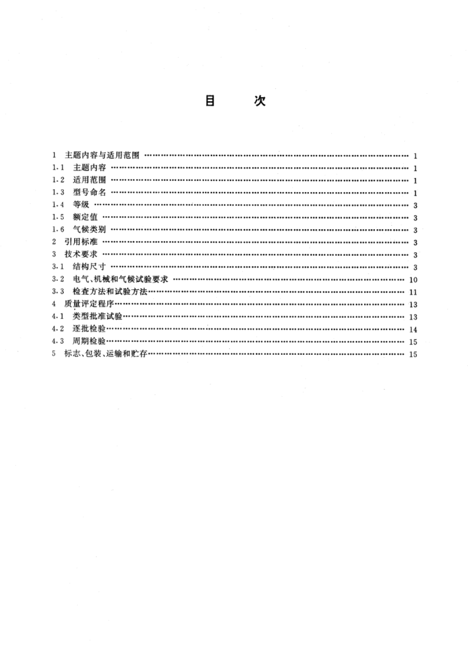 UHF 型射频同轴连接器 GBT 15888-1995.pdf_第2页