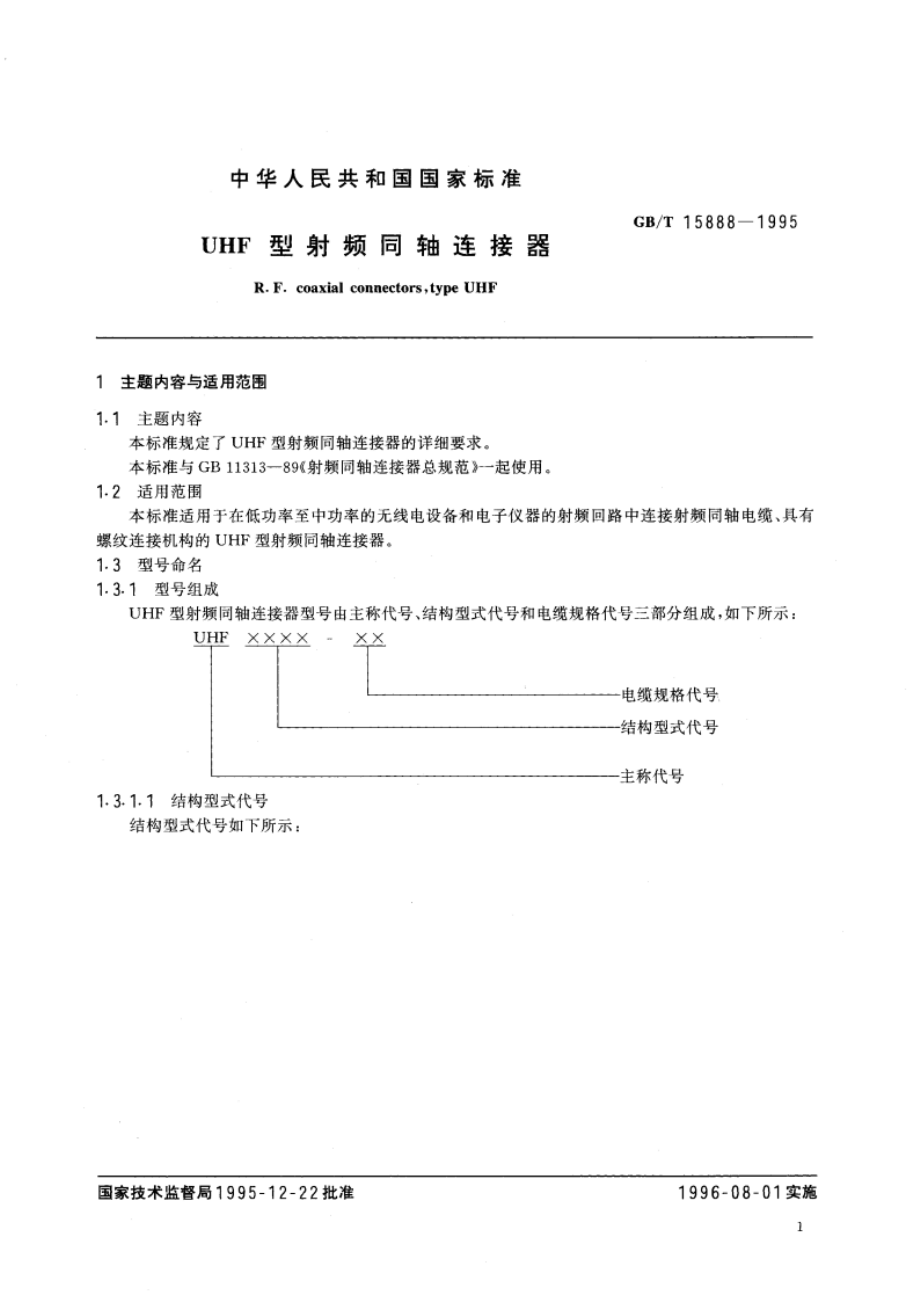 UHF 型射频同轴连接器 GBT 15888-1995.pdf_第3页