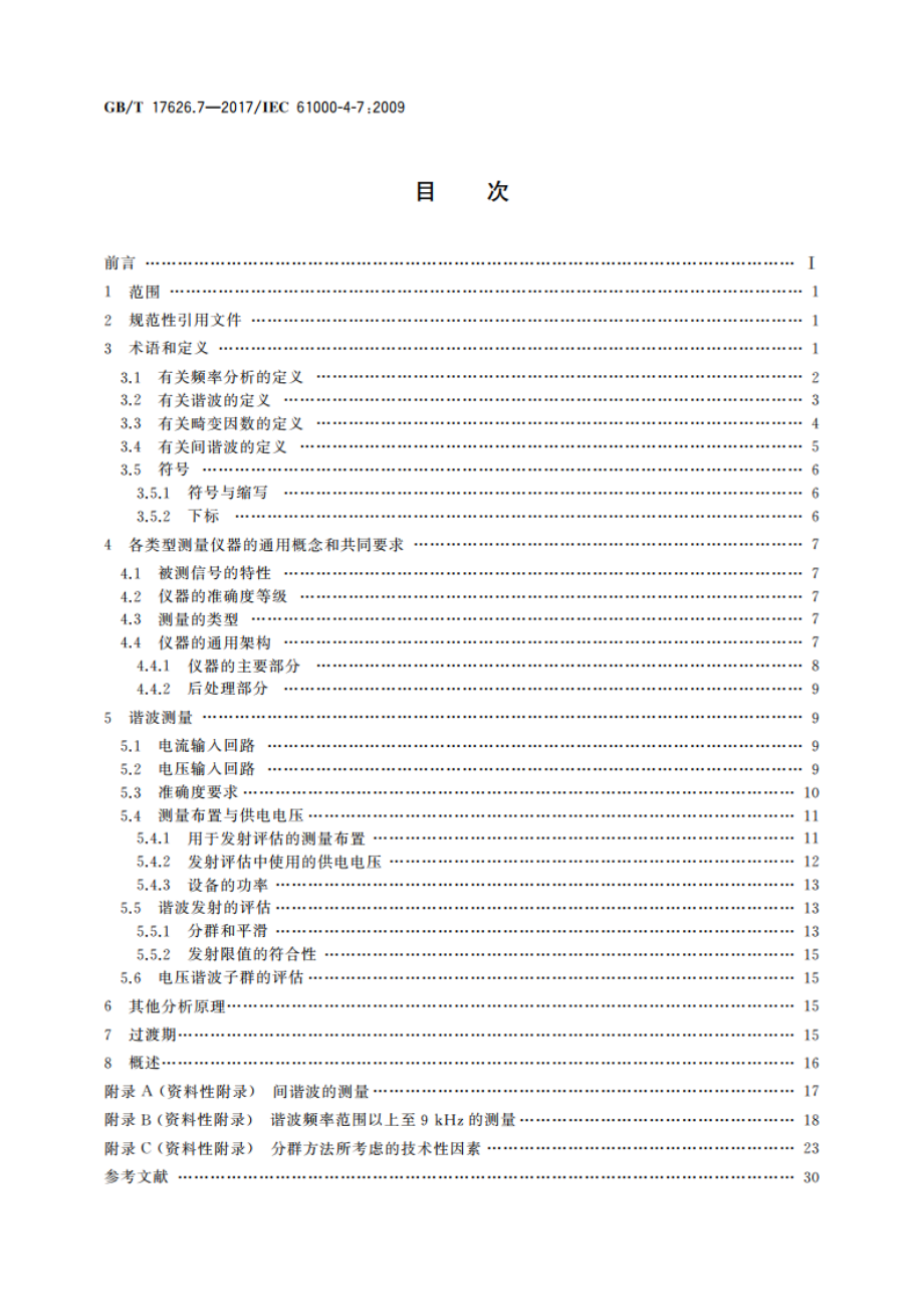 电磁兼容 试验和测量技术 供电系统及所连设备谐波、间谐波的测量和测量仪器导则 GBT 17626.7-2017.pdf_第2页