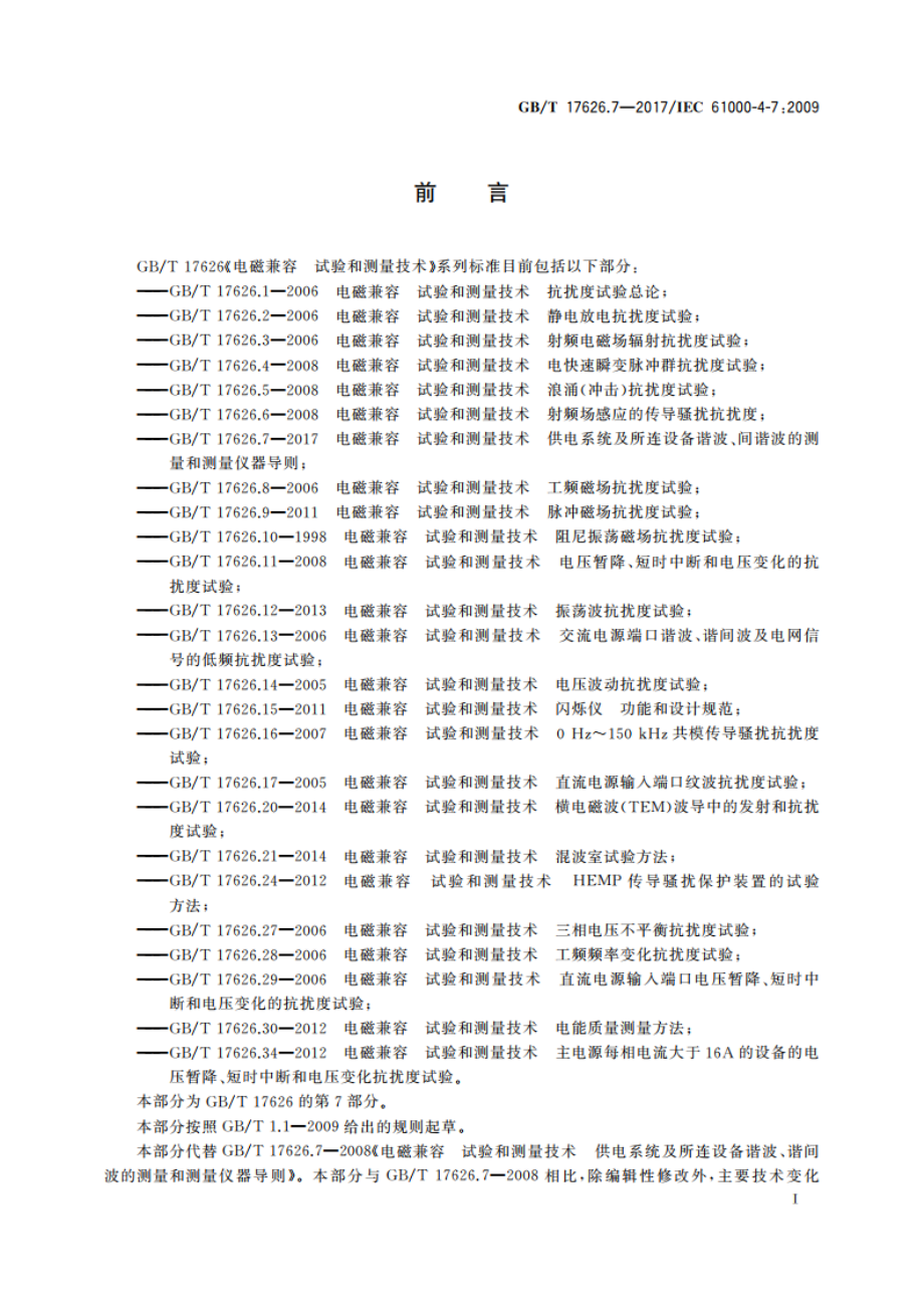 电磁兼容 试验和测量技术 供电系统及所连设备谐波、间谐波的测量和测量仪器导则 GBT 17626.7-2017.pdf_第3页