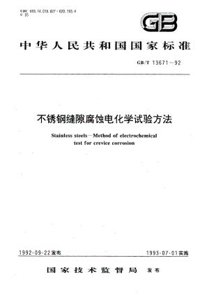 不锈钢缝隙腐蚀电化学试验方法 GBT 13671-1992.pdf