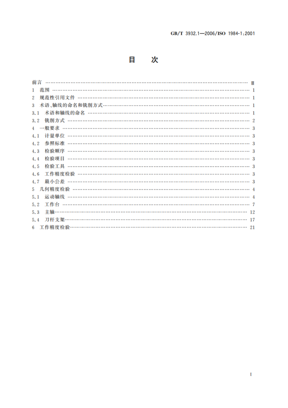 床身铣床检验条件 精度检验 第1部分：卧式铣床 GBT 3932.1-2006.pdf_第2页