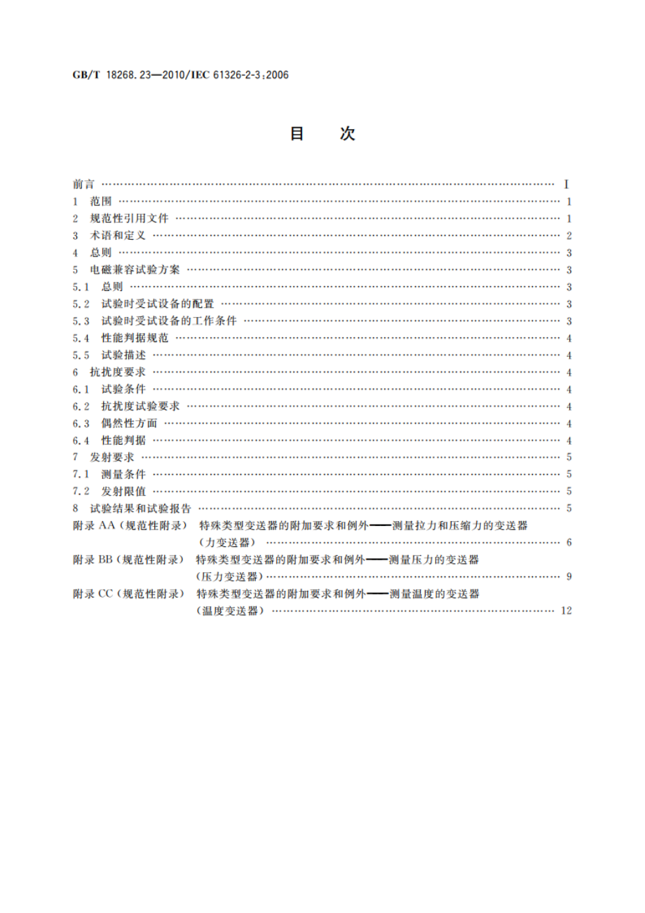 测量、控制和实验室用的电设备 电磁兼容性要求 第23部分：特殊要求 带集成或远程信号调理变送器的试验配置、工作条件和性能判据 GBT 18268.23-2010.pdf_第2页