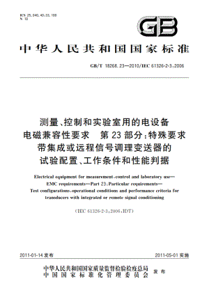 测量、控制和实验室用的电设备 电磁兼容性要求 第23部分：特殊要求 带集成或远程信号调理变送器的试验配置、工作条件和性能判据 GBT 18268.23-2010.pdf