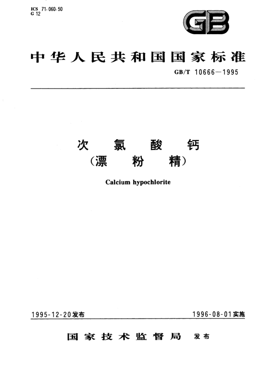 次氯酸钙(漂粉精) GBT 10666-1995.pdf_第1页